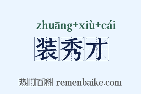 装秀才是什么意思的图片
